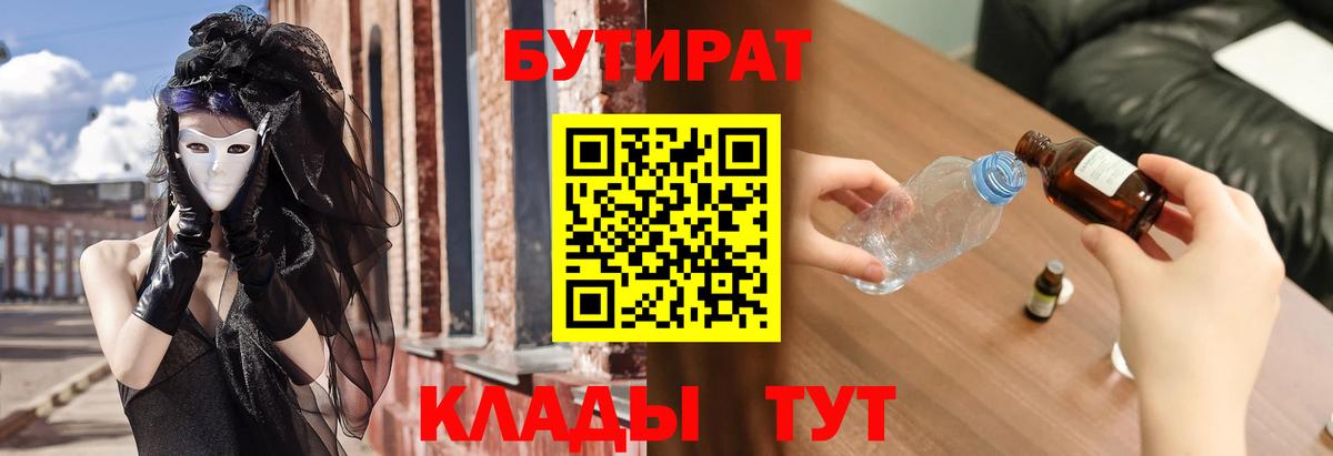 БУТИРАТ 1.4BDO  Вход с VPN  Бутират  Барнаул 